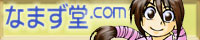 なまず堂.com