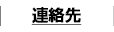 連絡先