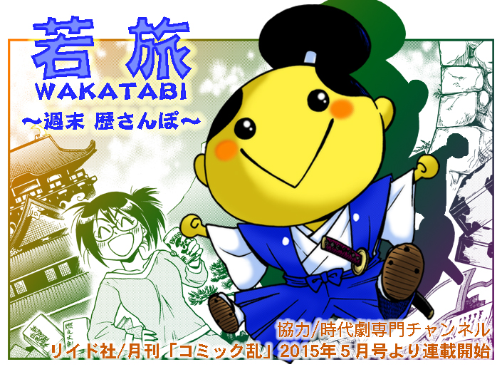 若旅～週末 歴さんぽ～　リイド社／月刊「コミック乱」2015年5月号より連載開始　協力／時代劇専門チャンネル