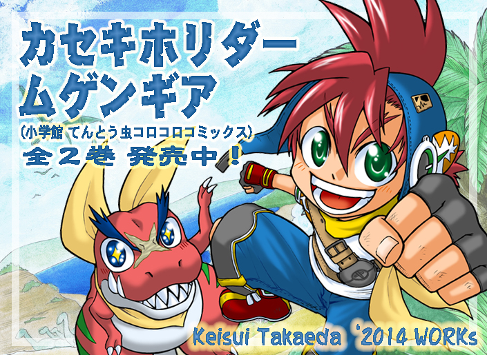 カセキホリダームゲンギア（小学館てんとう虫コロコロコミックス）全2巻発売中！
