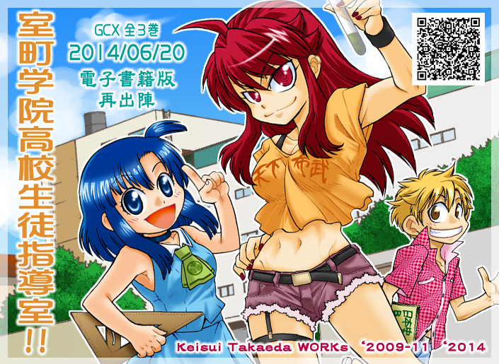 室町学院高校生徒指導室!!GCX全3巻 2014年6月20日電子書籍版再出陣