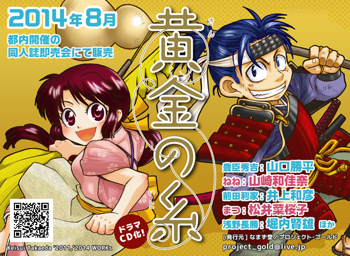 黄金の糸 ドラマCD化！2014年8月都内開催の同人誌即売会にて販売／豊臣秀吉：山口勝平、ねね：山崎和佳奈、前田利家：井上和彦、まつ：松井菜桜子、浅野長勝：堀内賢雄　ほか